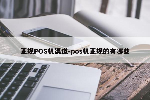 秦淮正规POS机渠道-pos机正规的有哪些
