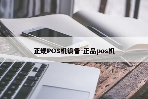 秦淮正规POS机设备-正品pos机