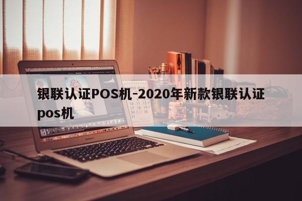 秦淮银联认证POS机-2020年新款银联认证pos机